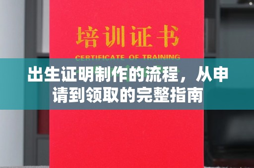 徽县出生证明制作的流程，从申请到领取的完整指南