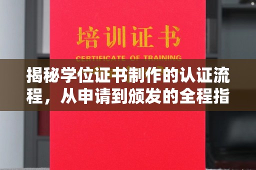 平鲁揭秘学位证书制作的认证流程，从申请到颁发的全程指南